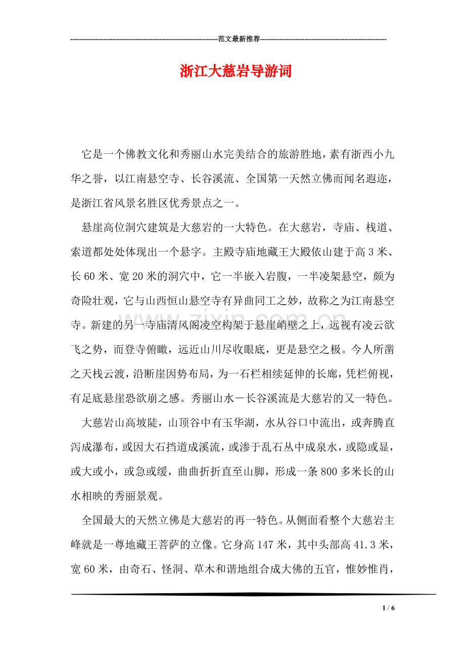 浙江大慈岩导游词.doc_第1页