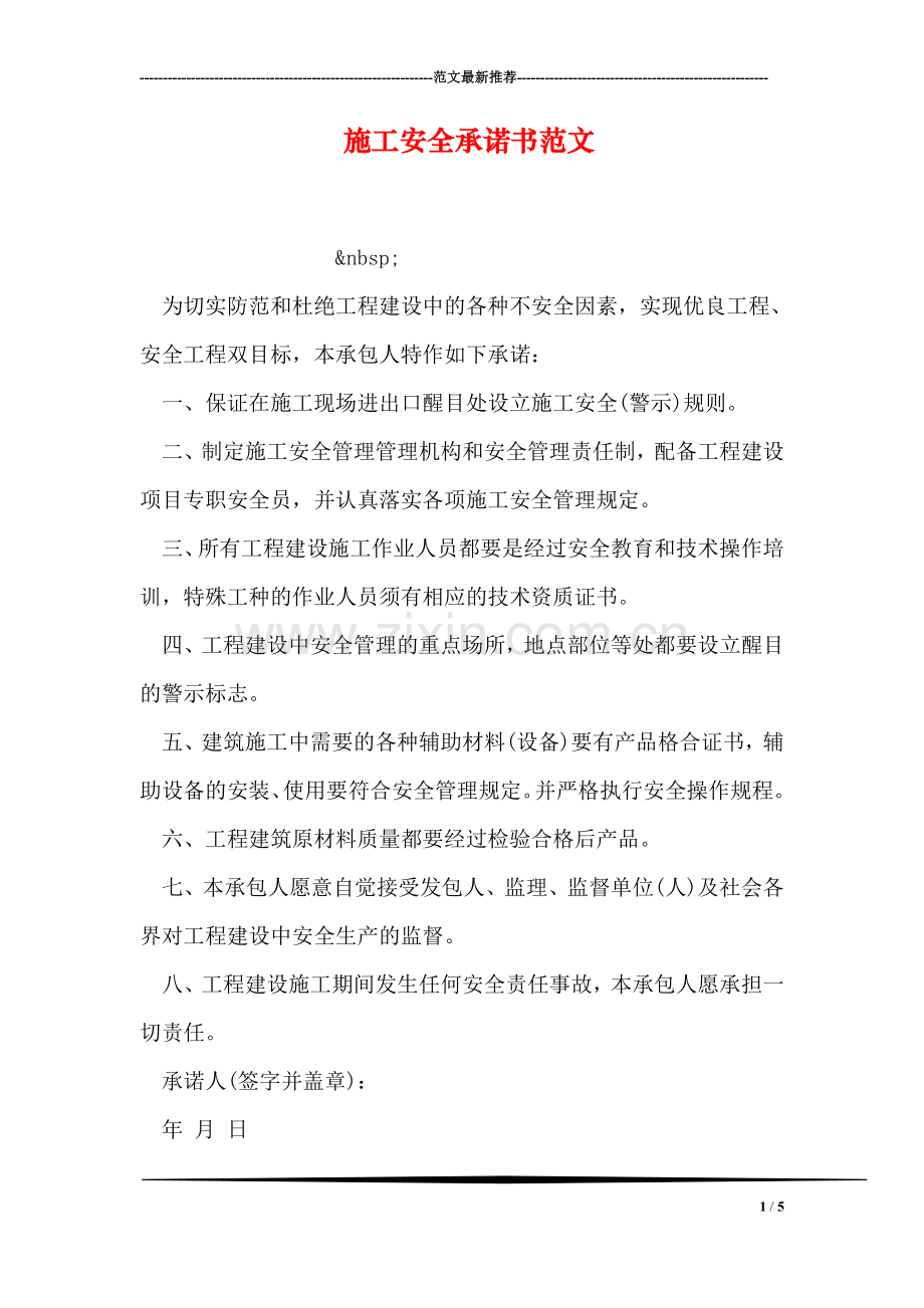 施工安全承诺书范文.doc_第1页