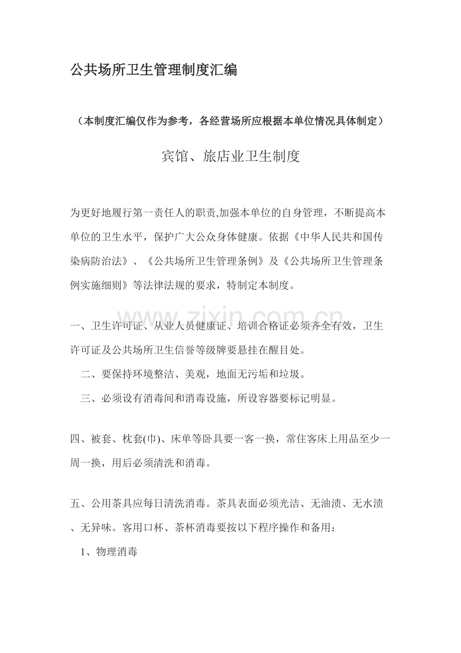 公共场所卫生管理制度汇编.doc_第1页