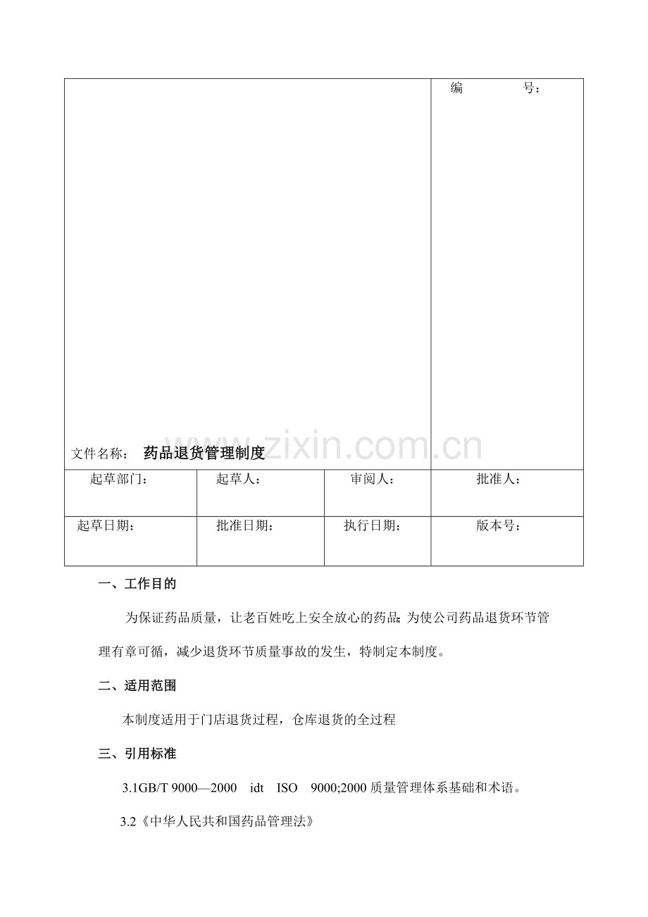 2014退货管理制度草稿文档-(2).doc_第1页