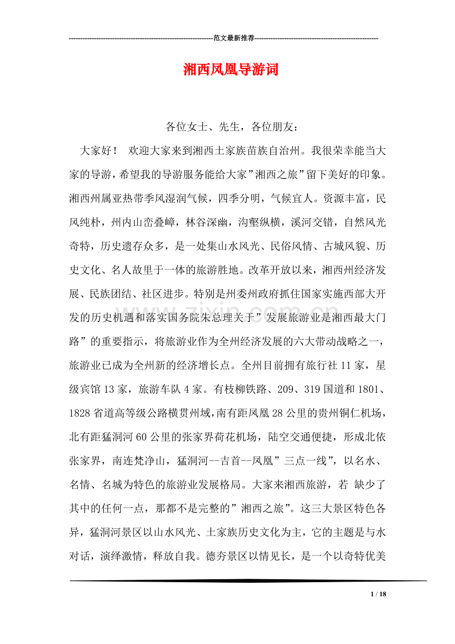 湘西凤凰导游词.doc_第1页
