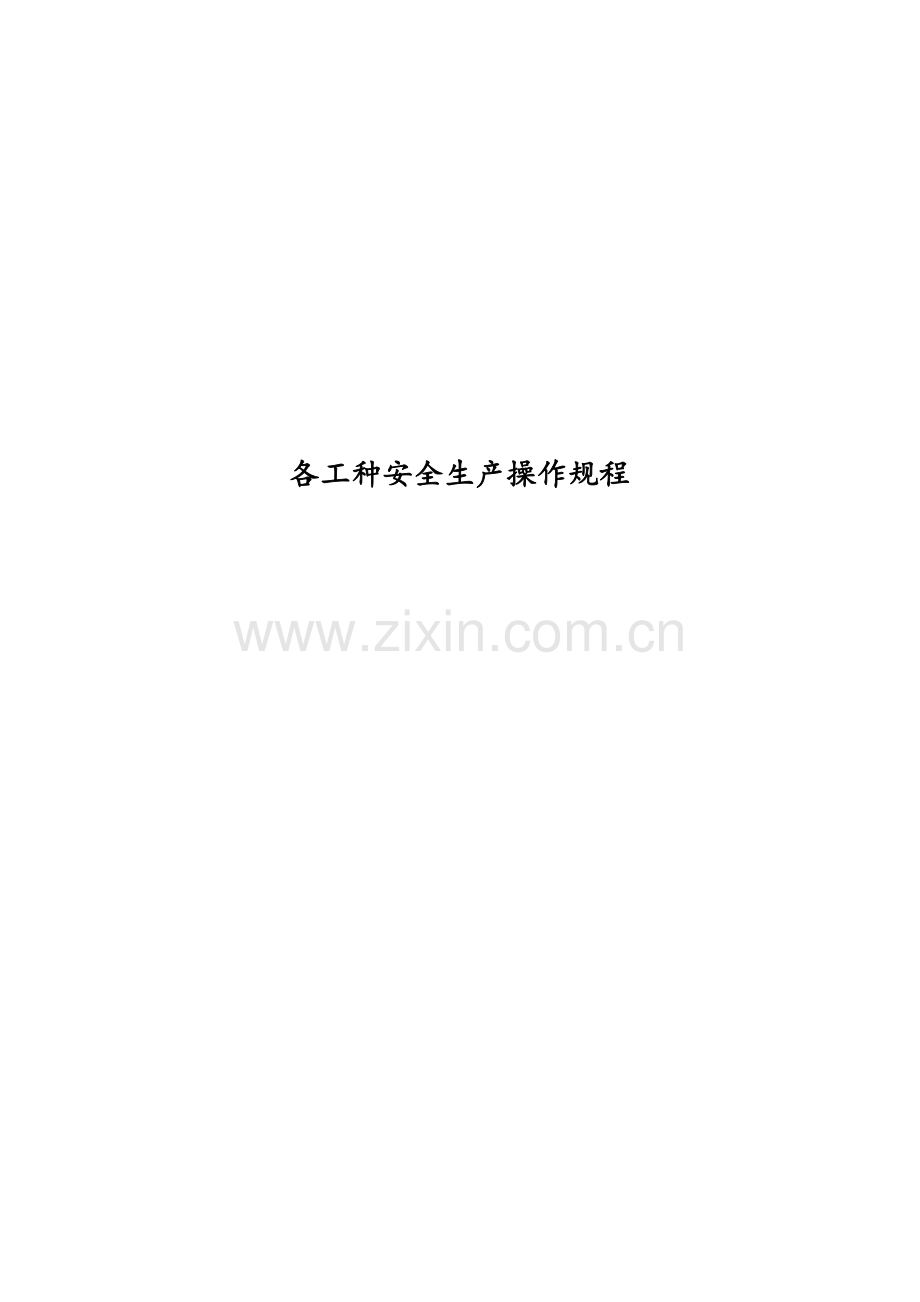 建筑施工企业安全技术操作规程.docx_第1页