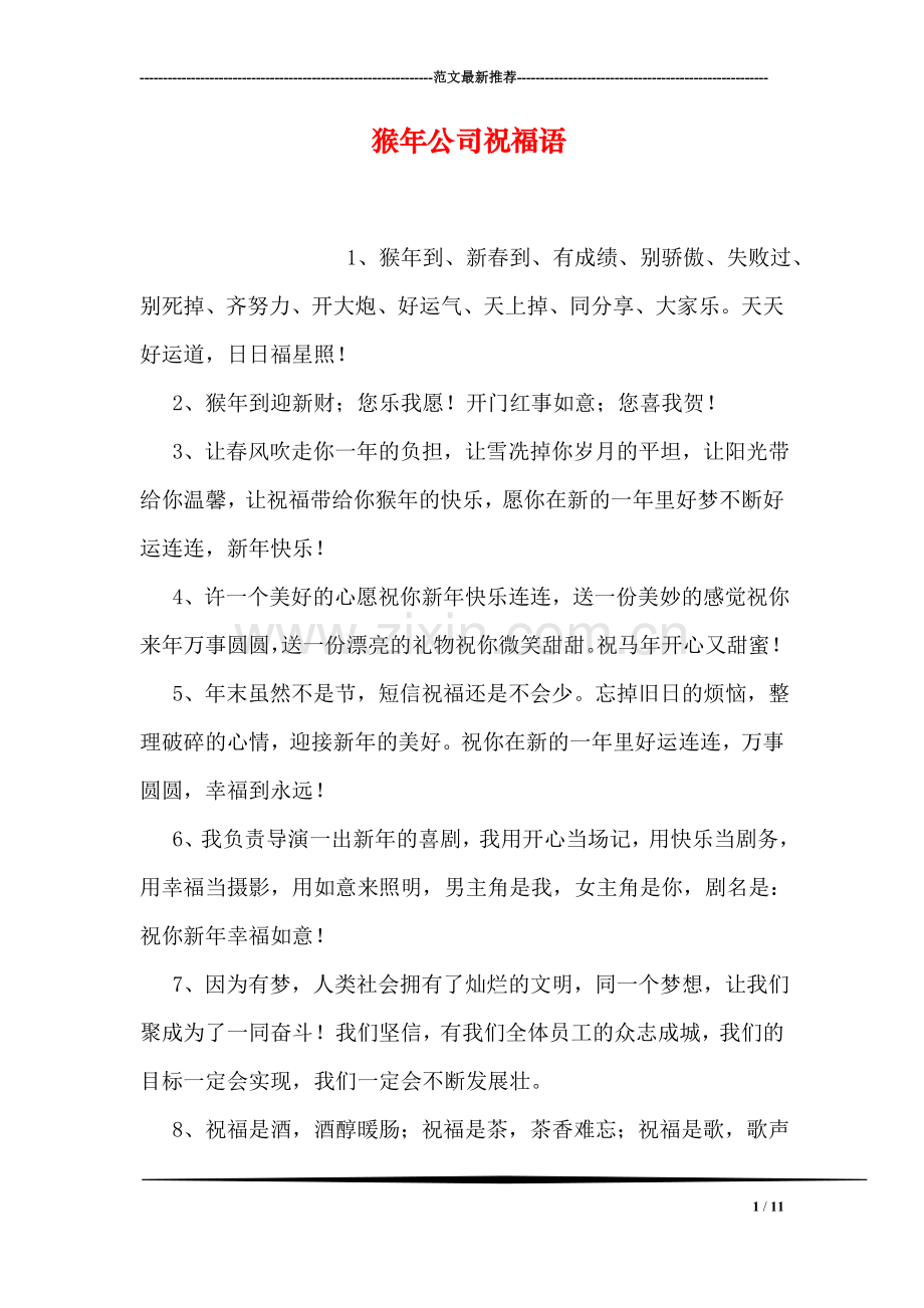 猴年公司祝福语.doc_第1页