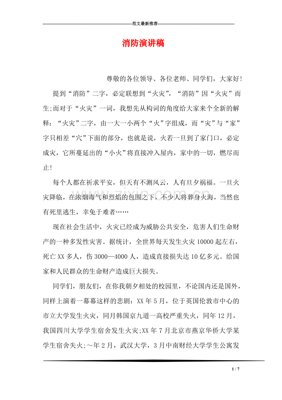 消防演讲稿.doc_第1页