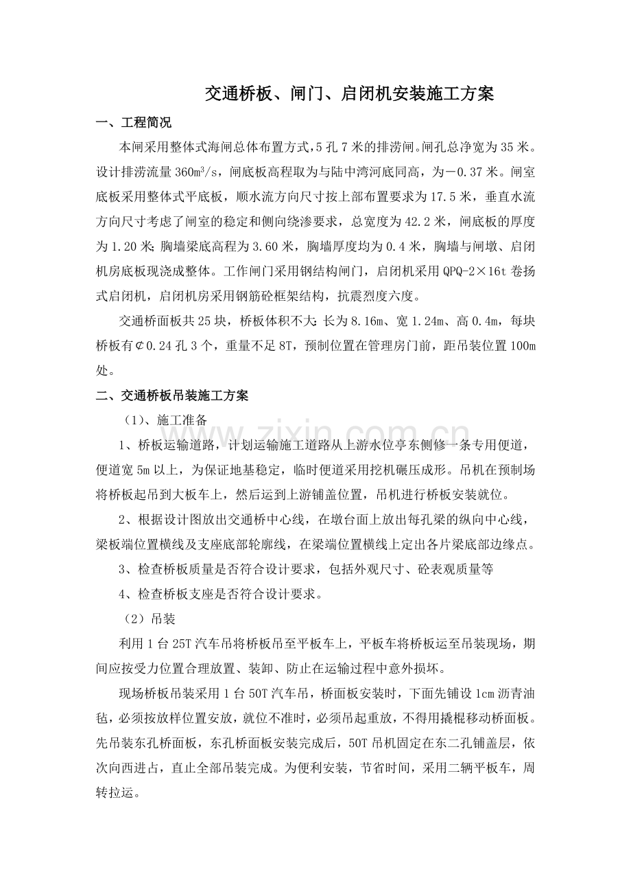 交通桥板闸门启闭机安装施工方案.doc_第1页