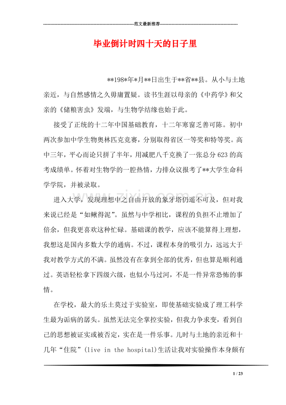 毕业倒计时四十天的日子里.doc_第1页