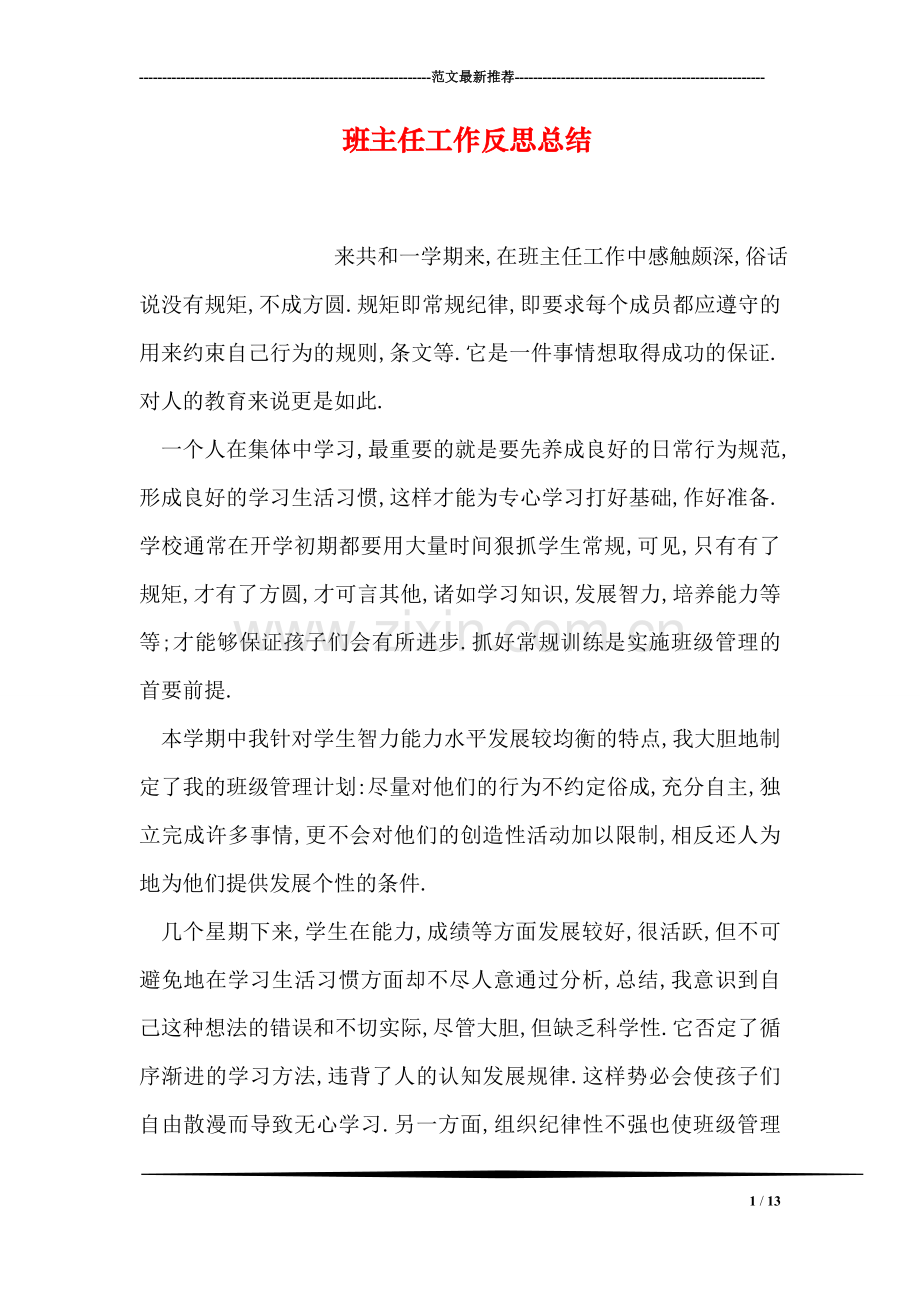 班主任工作反思总结.doc_第1页