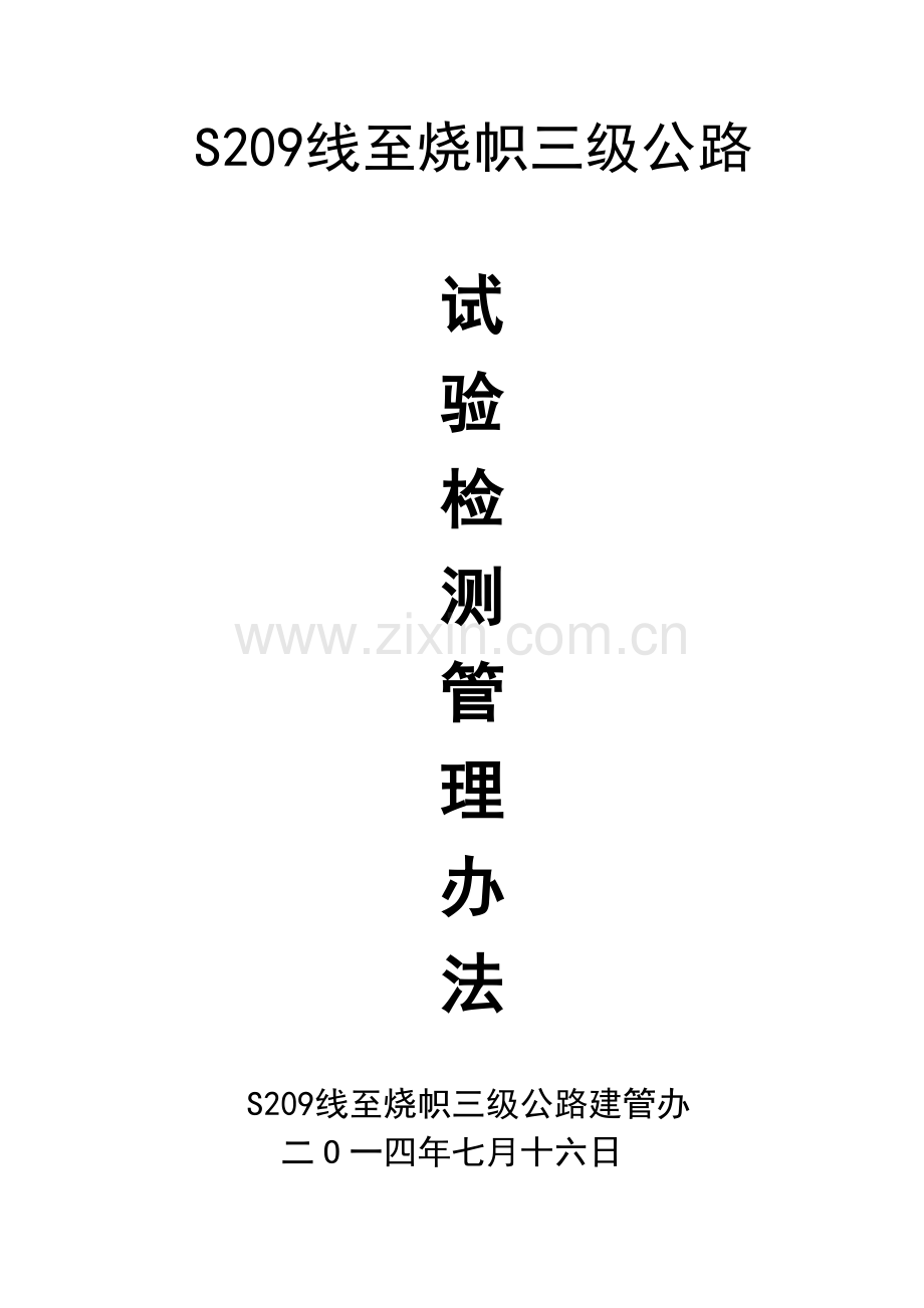 209线验检测管理办法7要点.doc_第1页