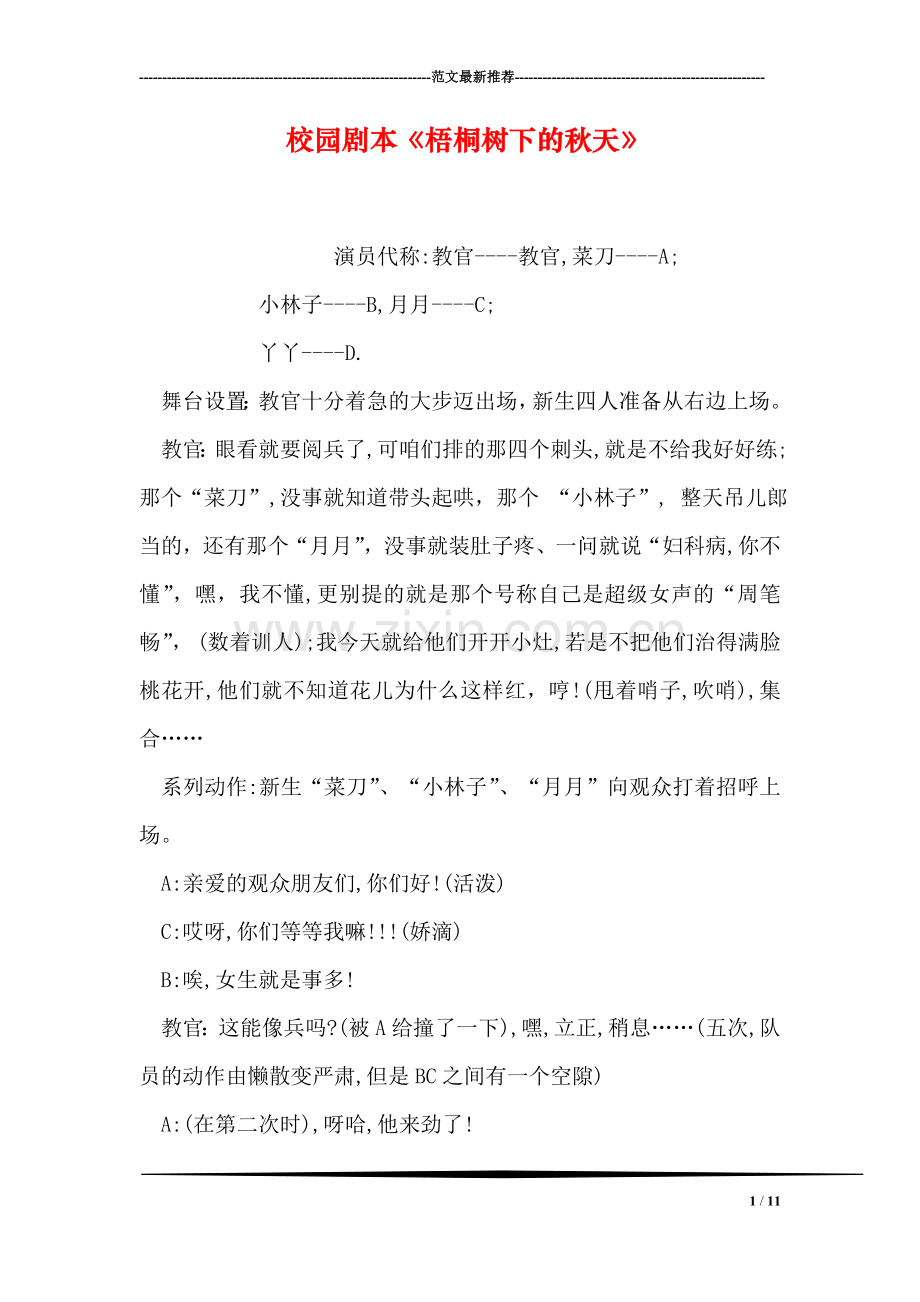 校园剧本《梧桐树下的秋天》.doc_第1页