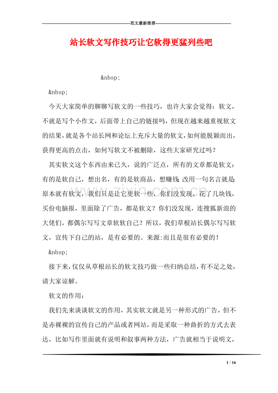 站长软文写作技巧让它软得更猛列些吧.doc_第1页