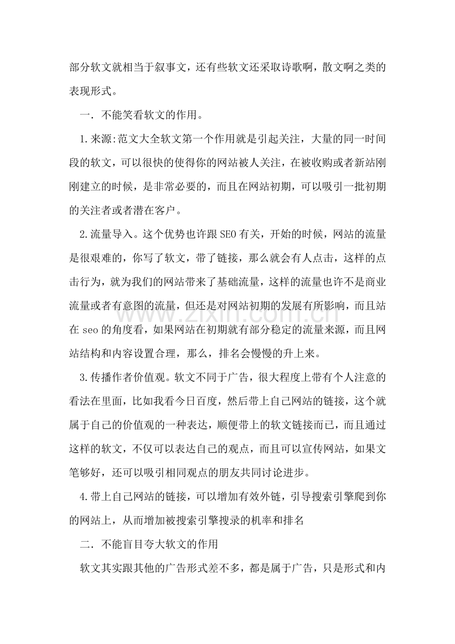 站长软文写作技巧让它软得更猛列些吧.doc_第2页