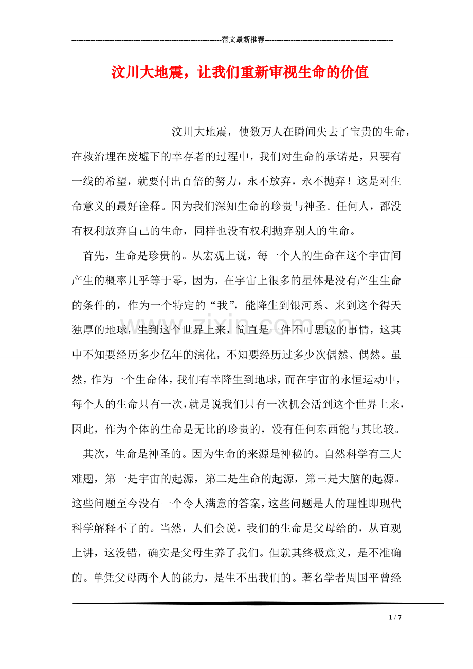 汶川大地震-让我们重新审视生命的价值.doc_第1页