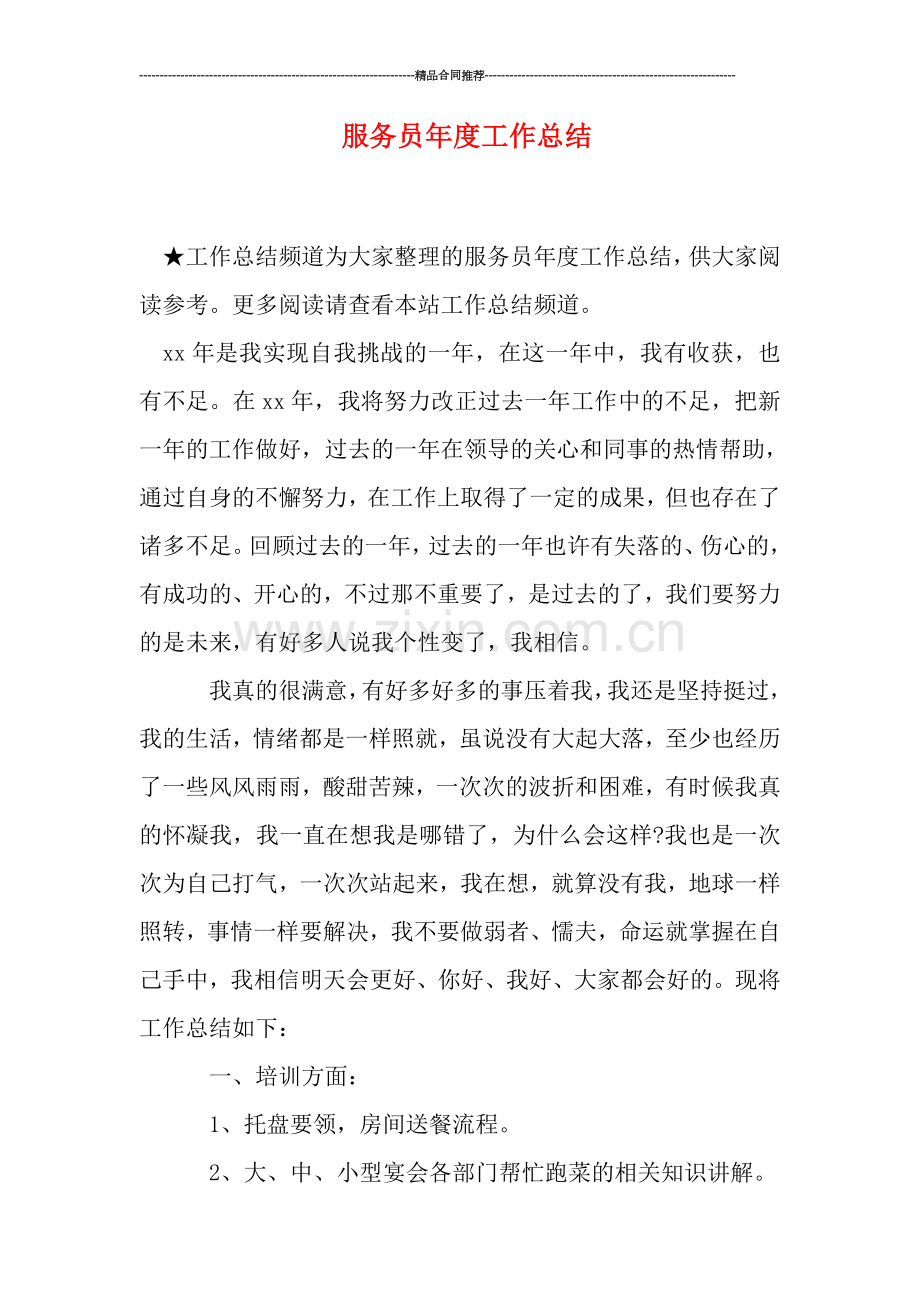 服务员年度工作总结.doc_第1页