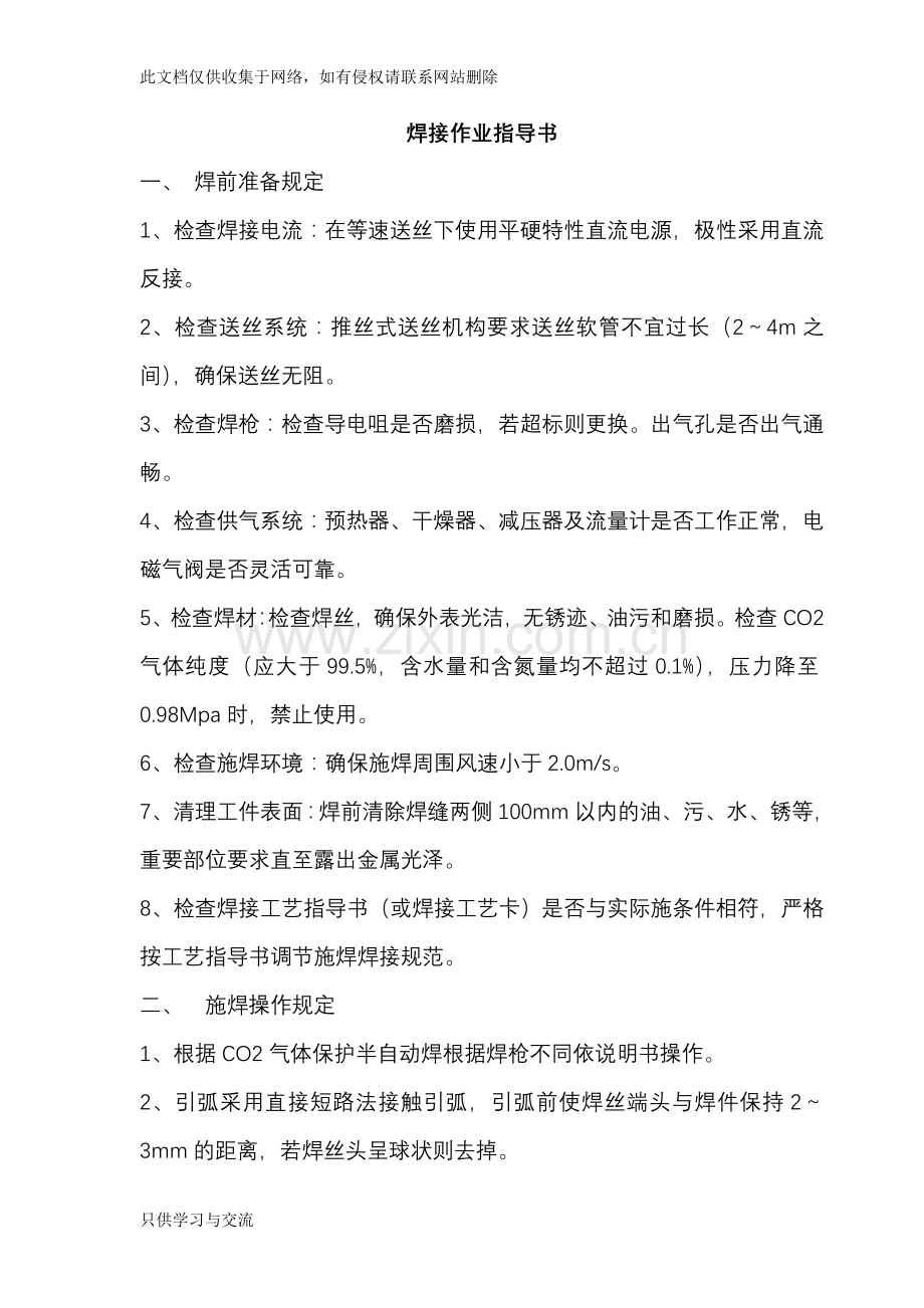 焊接作业指导书复习课程.doc_第1页