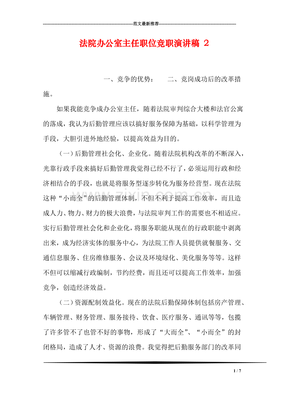 法院办公室主任职位竞职演讲稿-2.doc_第1页