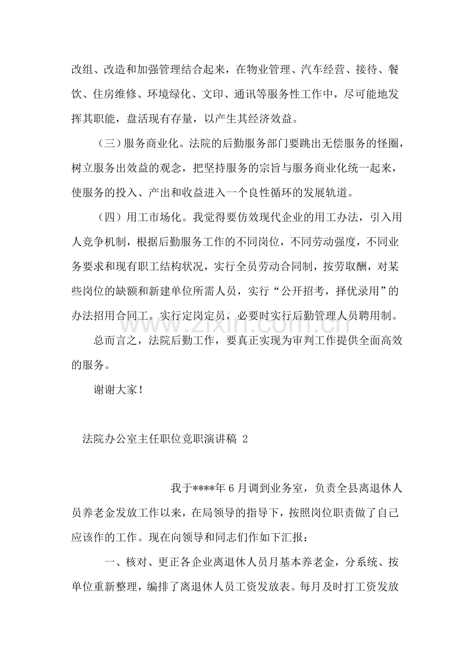 法院办公室主任职位竞职演讲稿-2.doc_第2页