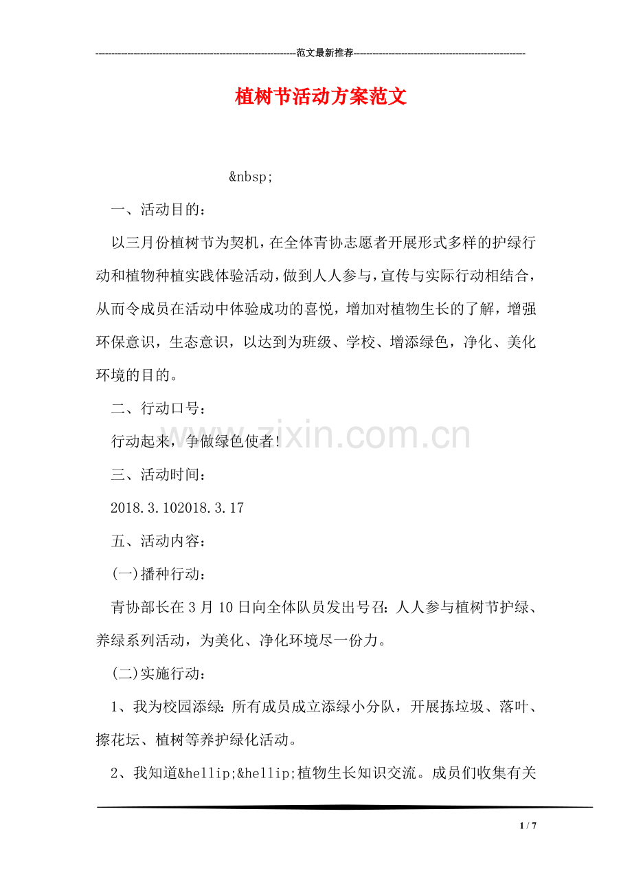 植树节活动方案范文.doc_第1页