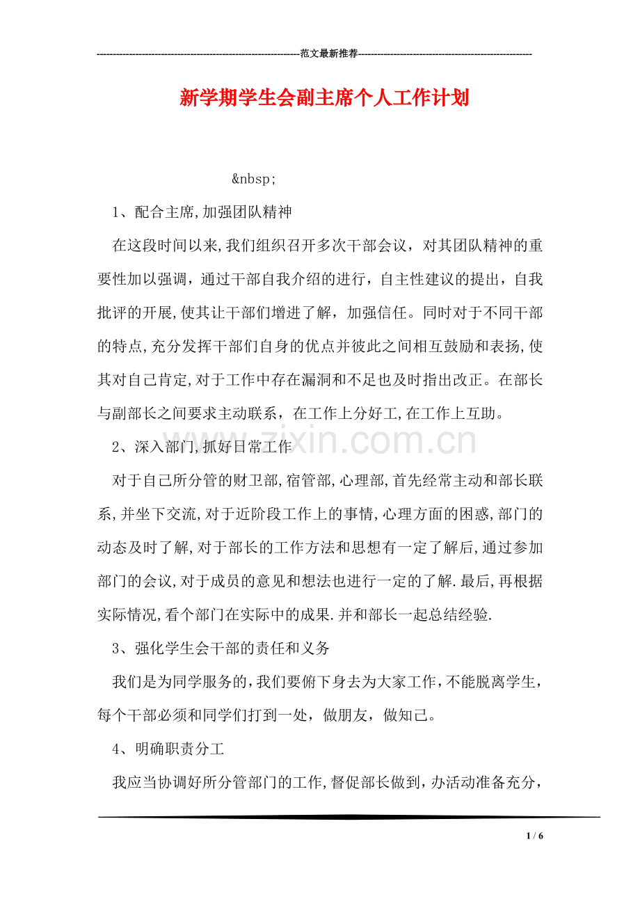 新学期学生会副主席个人工作计划.doc_第1页