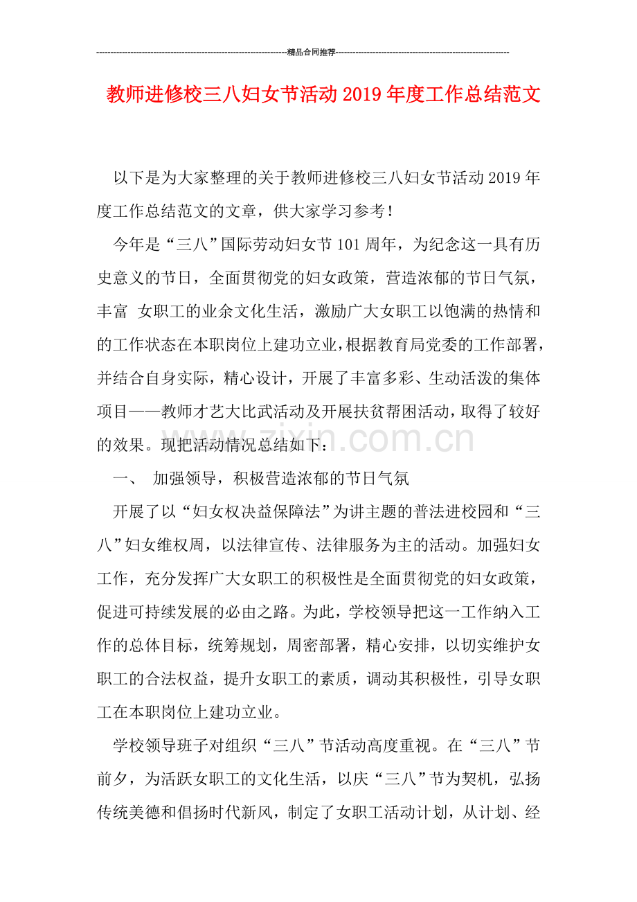教师进修校三八妇女节活动2019年度工作总结范文.doc_第1页