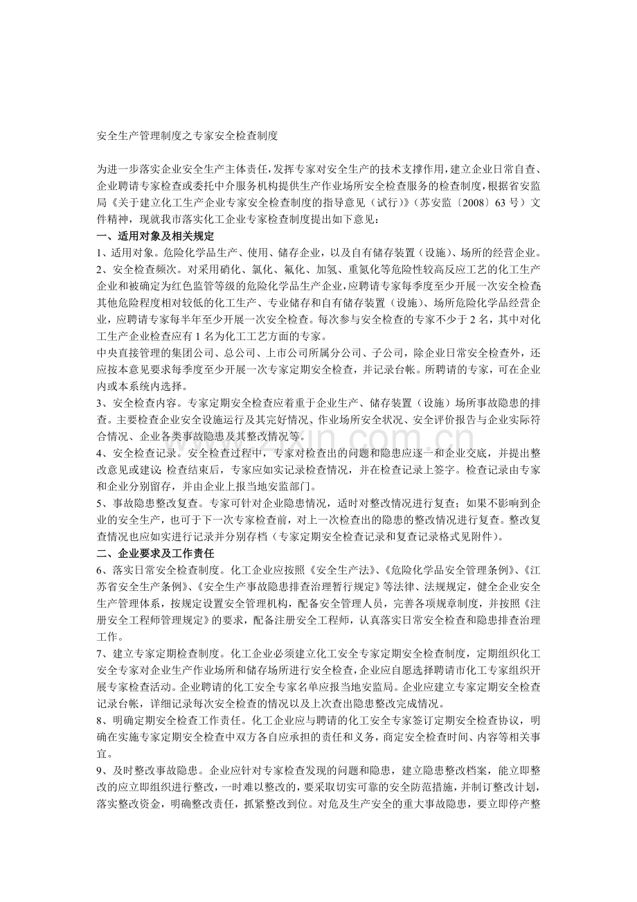 安全生产管理制度之专家安全检查制度..doc_第1页