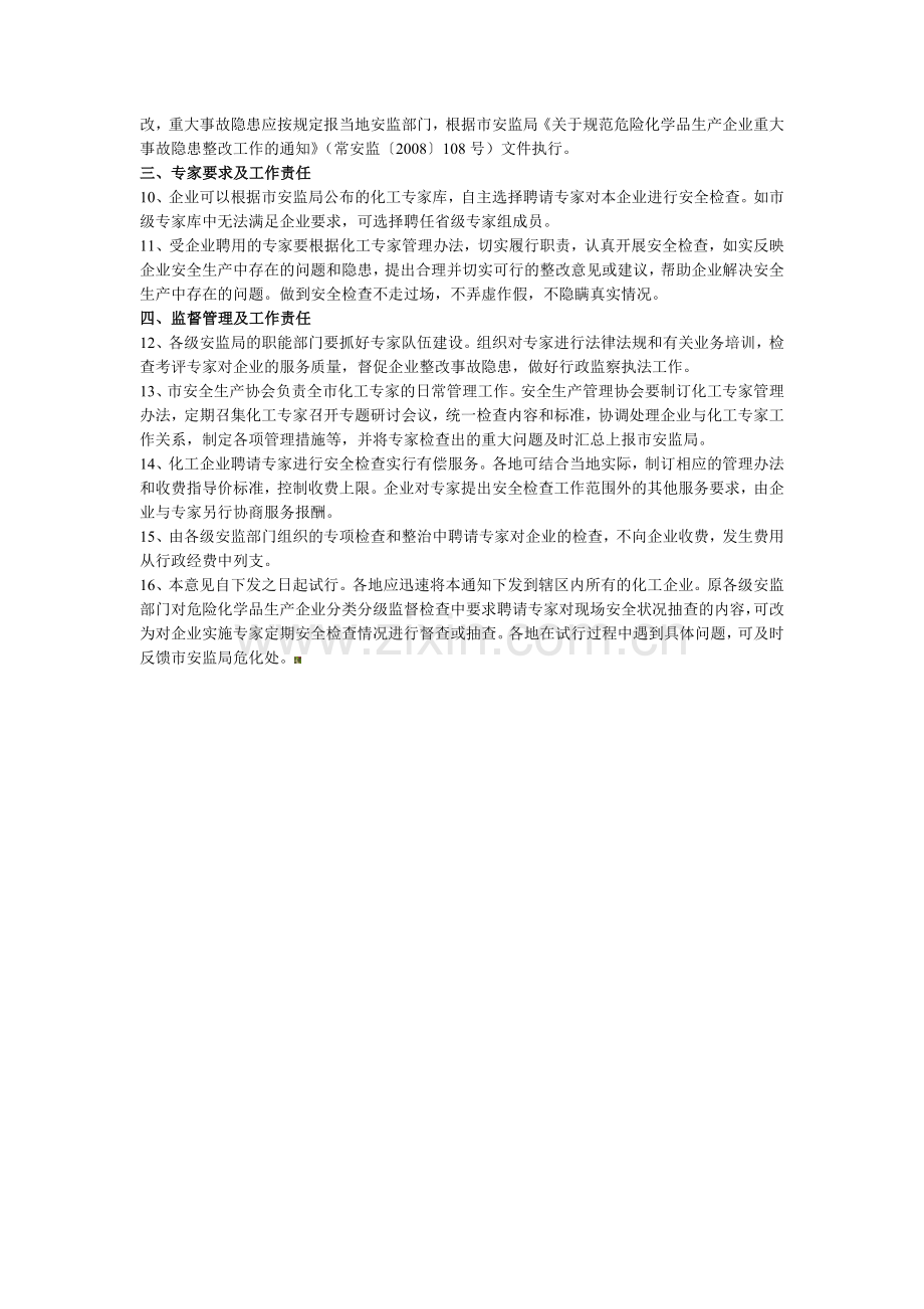 安全生产管理制度之专家安全检查制度..doc_第2页