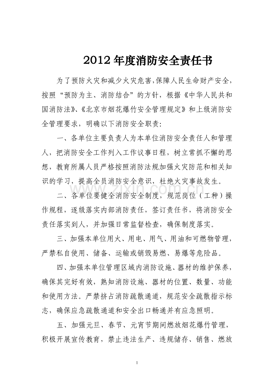 2012年度消防安全责任书.doc_第1页