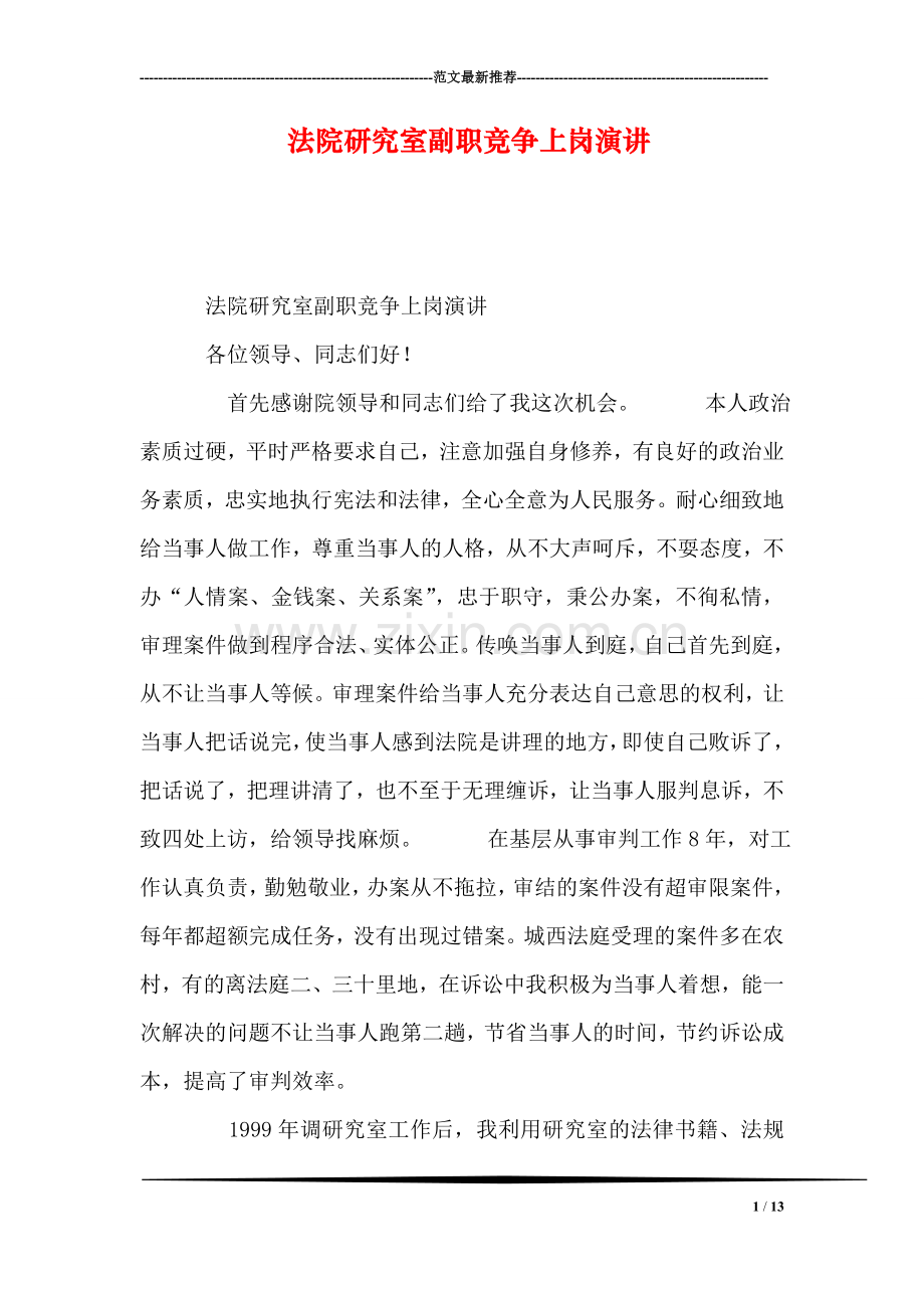 法院研究室副职竞争上岗演讲.doc_第1页