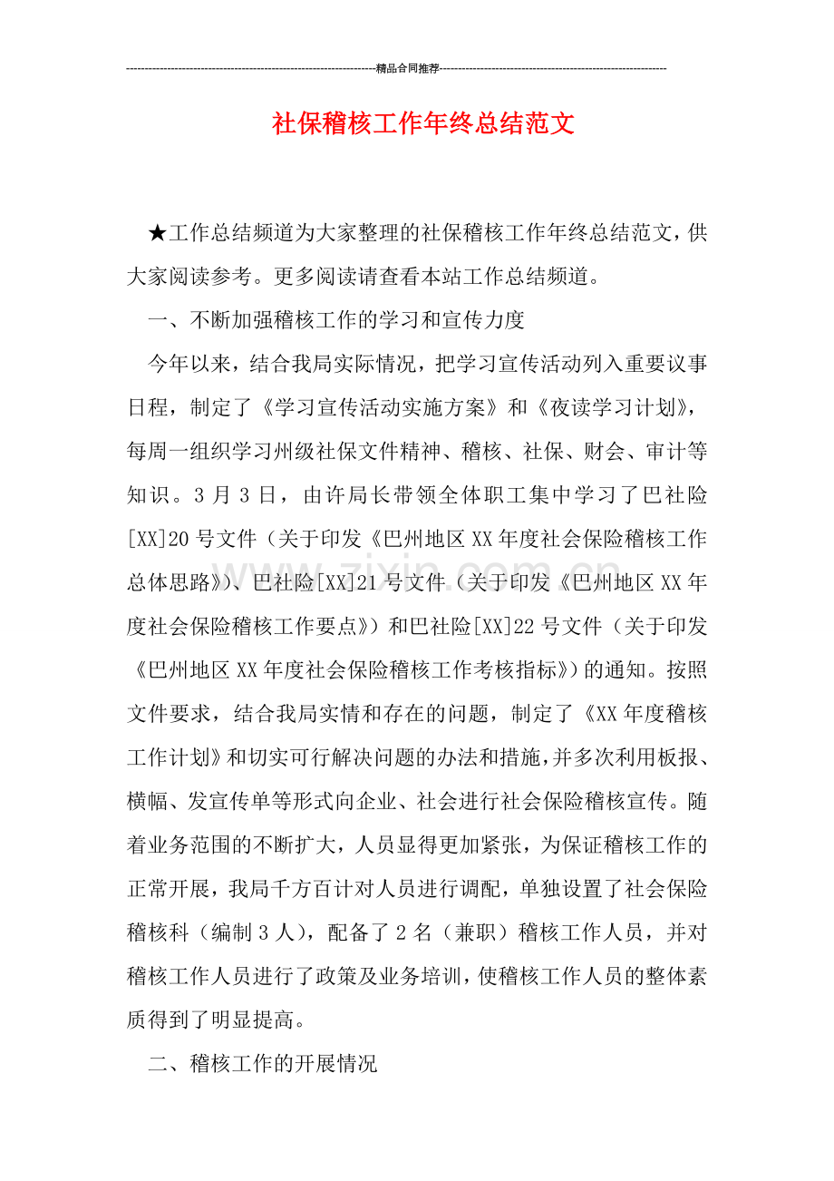 社保稽核工作年终总结范文.doc_第1页