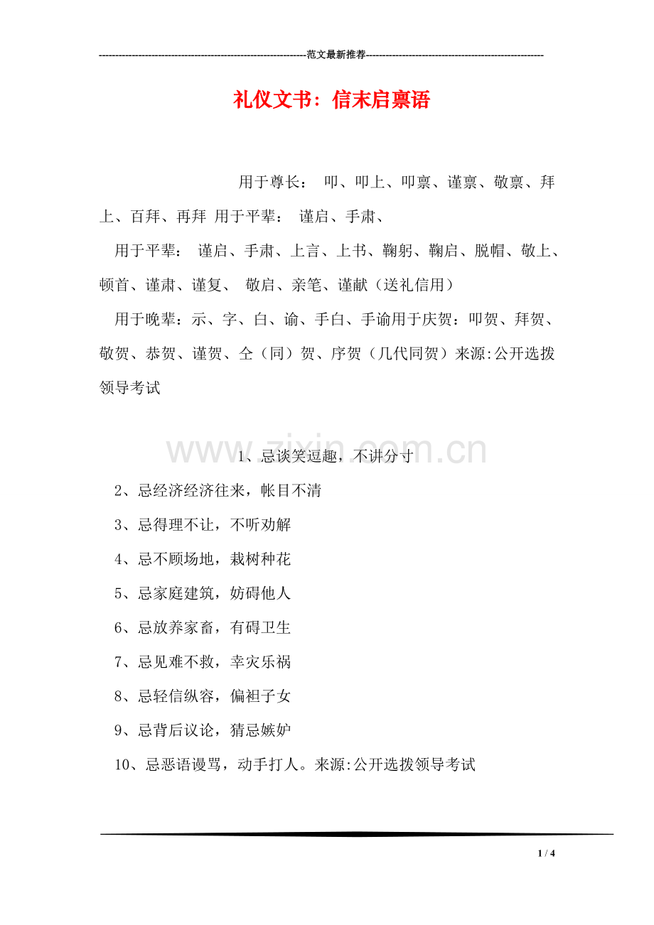 礼仪文书：信末启禀语.doc_第1页
