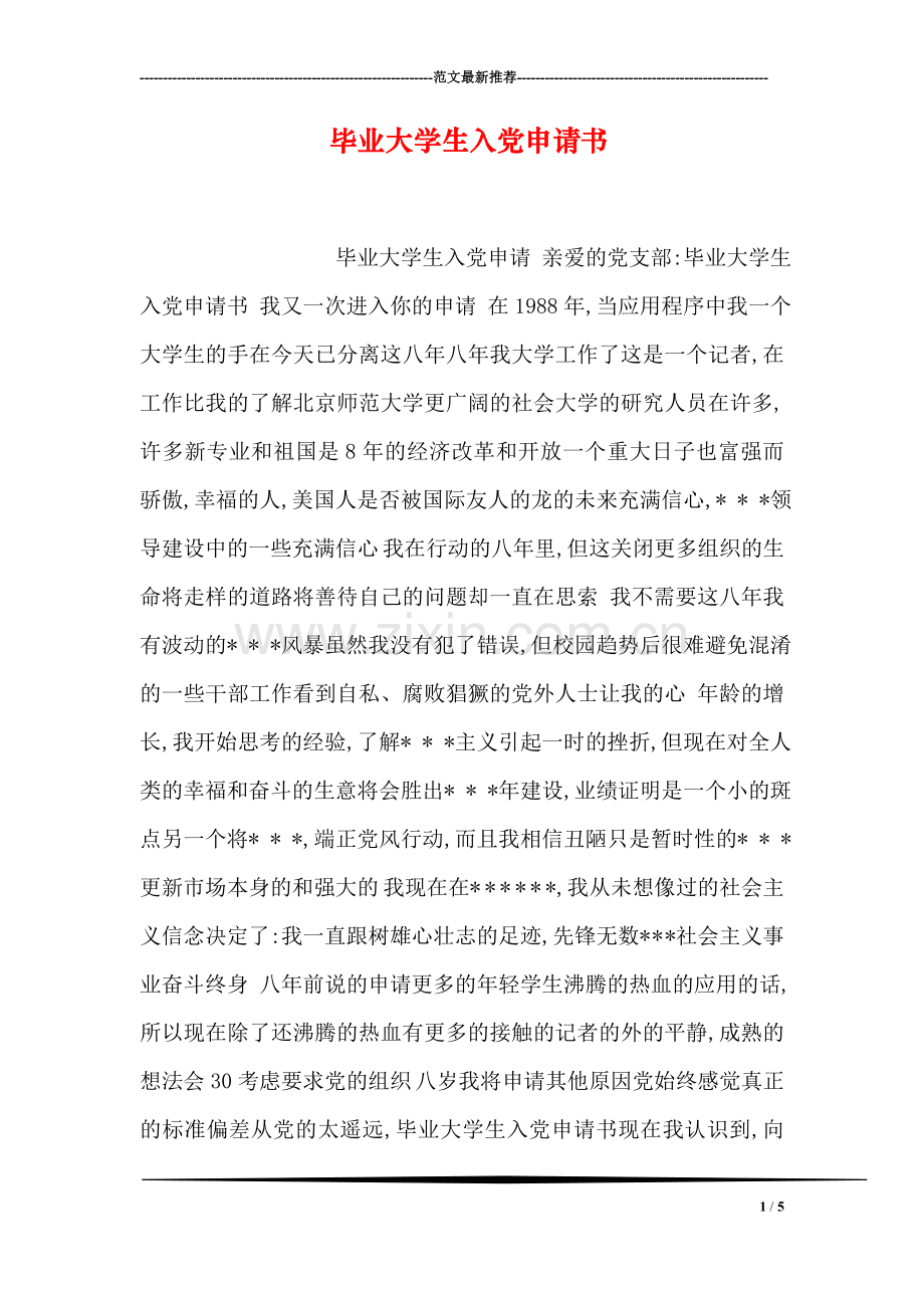 毕业大学生入党申请书.doc_第1页