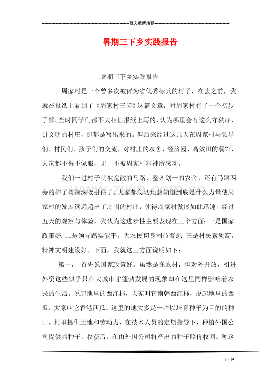 暑期三下乡实践报告.doc_第1页