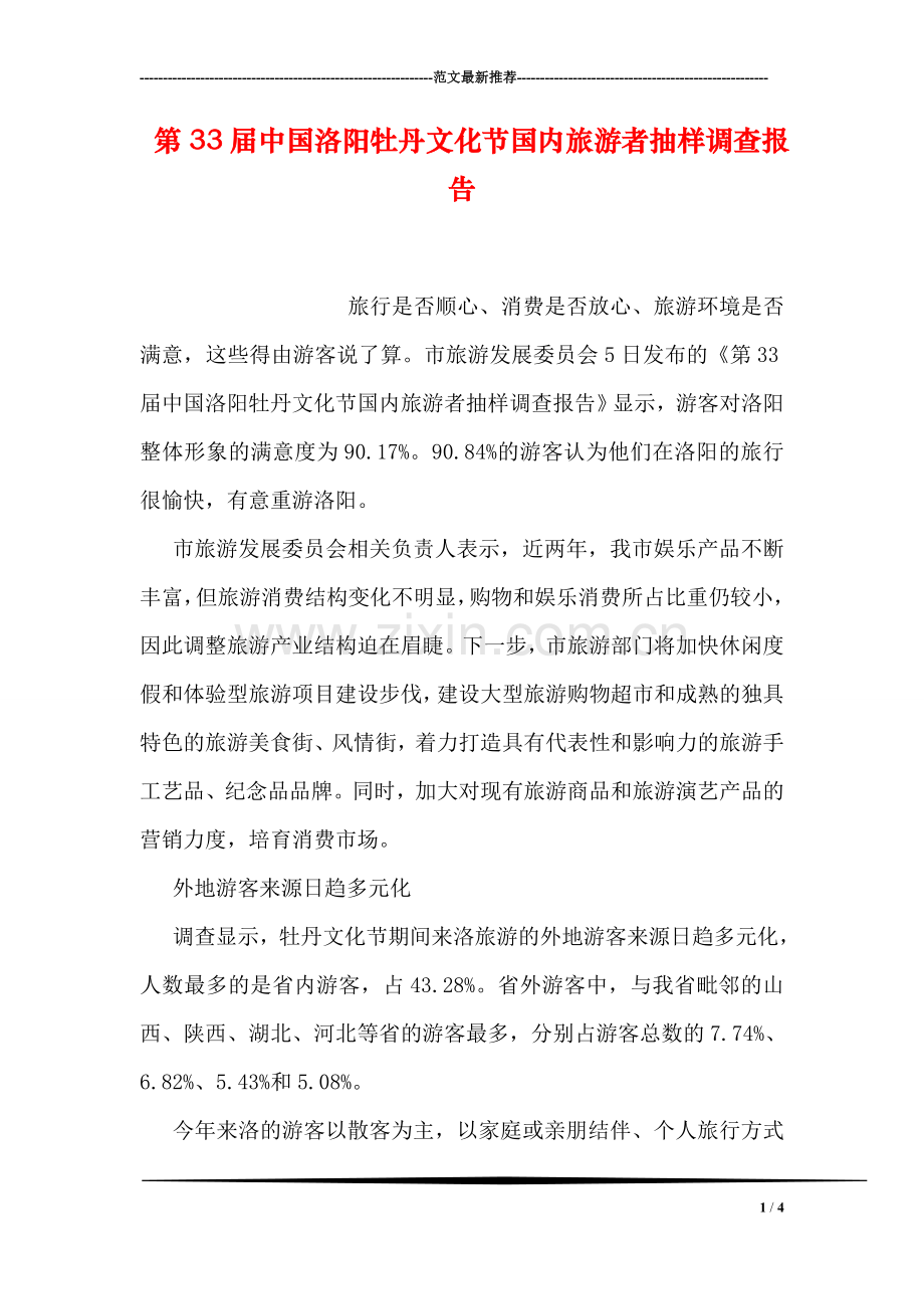 第33届中国洛阳牡丹文化节国内旅游者抽样调查报告.doc_第1页