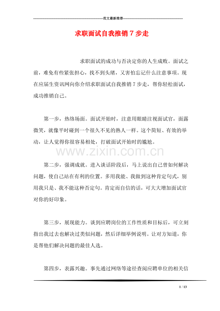 求职面试自我推销7步走.doc_第1页