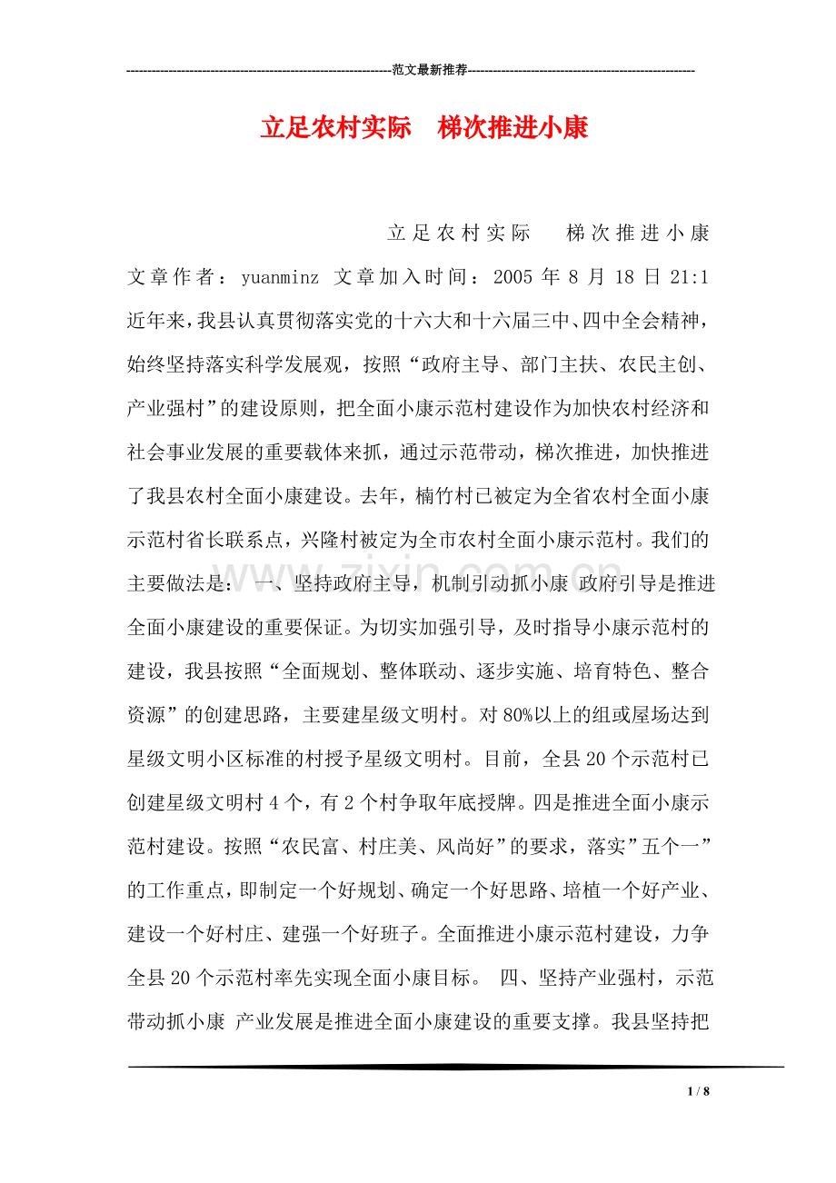 立足农村实际--梯次推进小康.doc_第1页