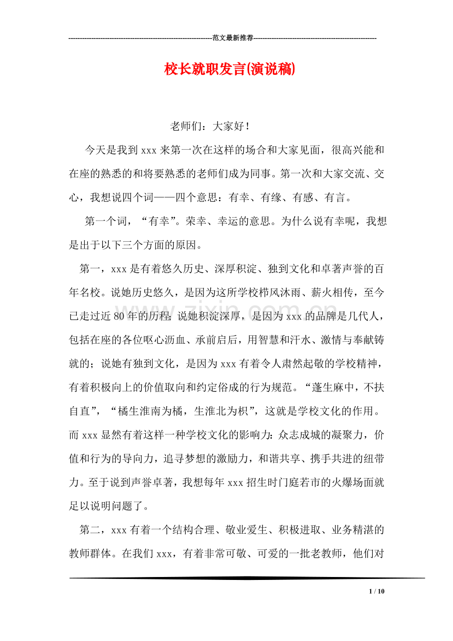 校长就职发言(演说稿).doc_第1页