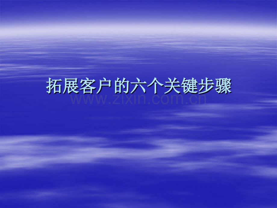 拓展客户的六个关键步骤页.pptx_第1页
