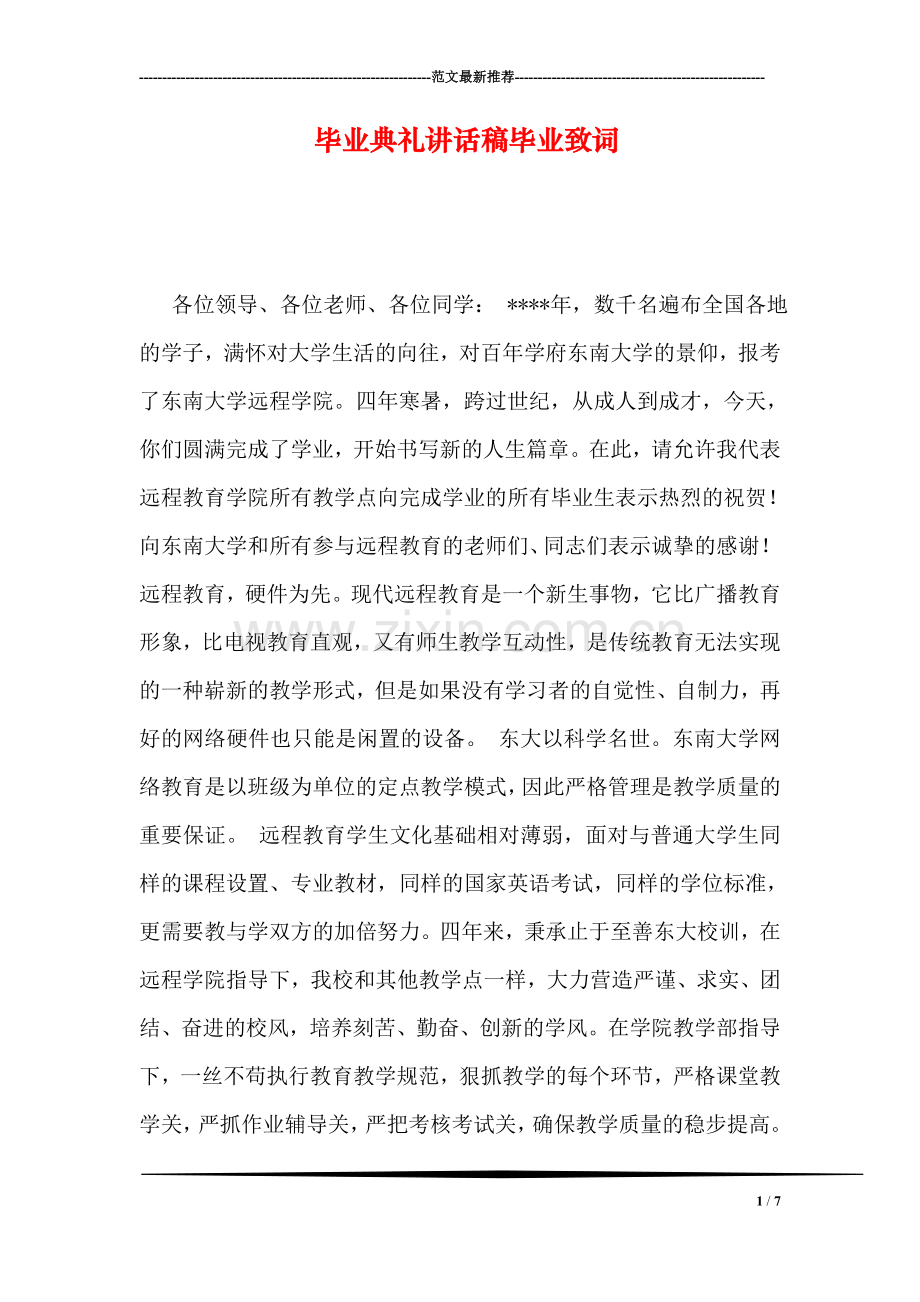 毕业典礼讲话稿毕业致词.doc_第1页