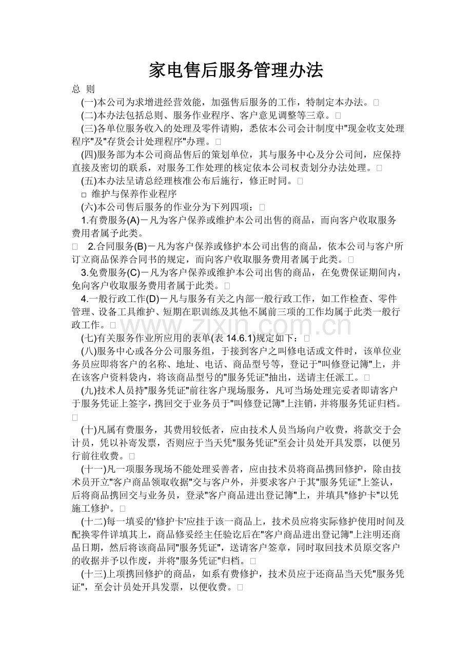 家电售后服务管理办法.doc_第1页