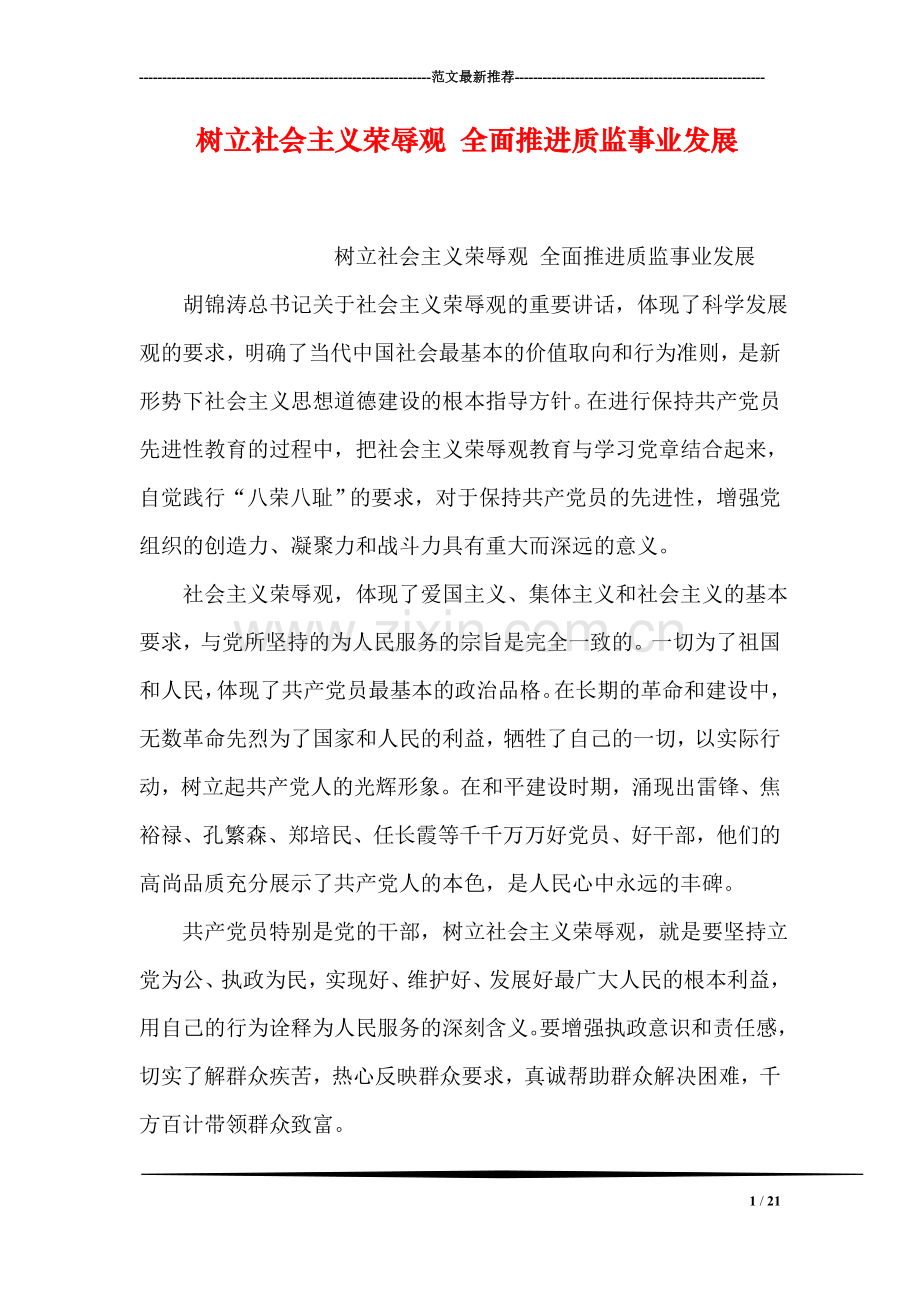 树立社会主义荣辱观-全面推进质监事业发展.doc_第1页