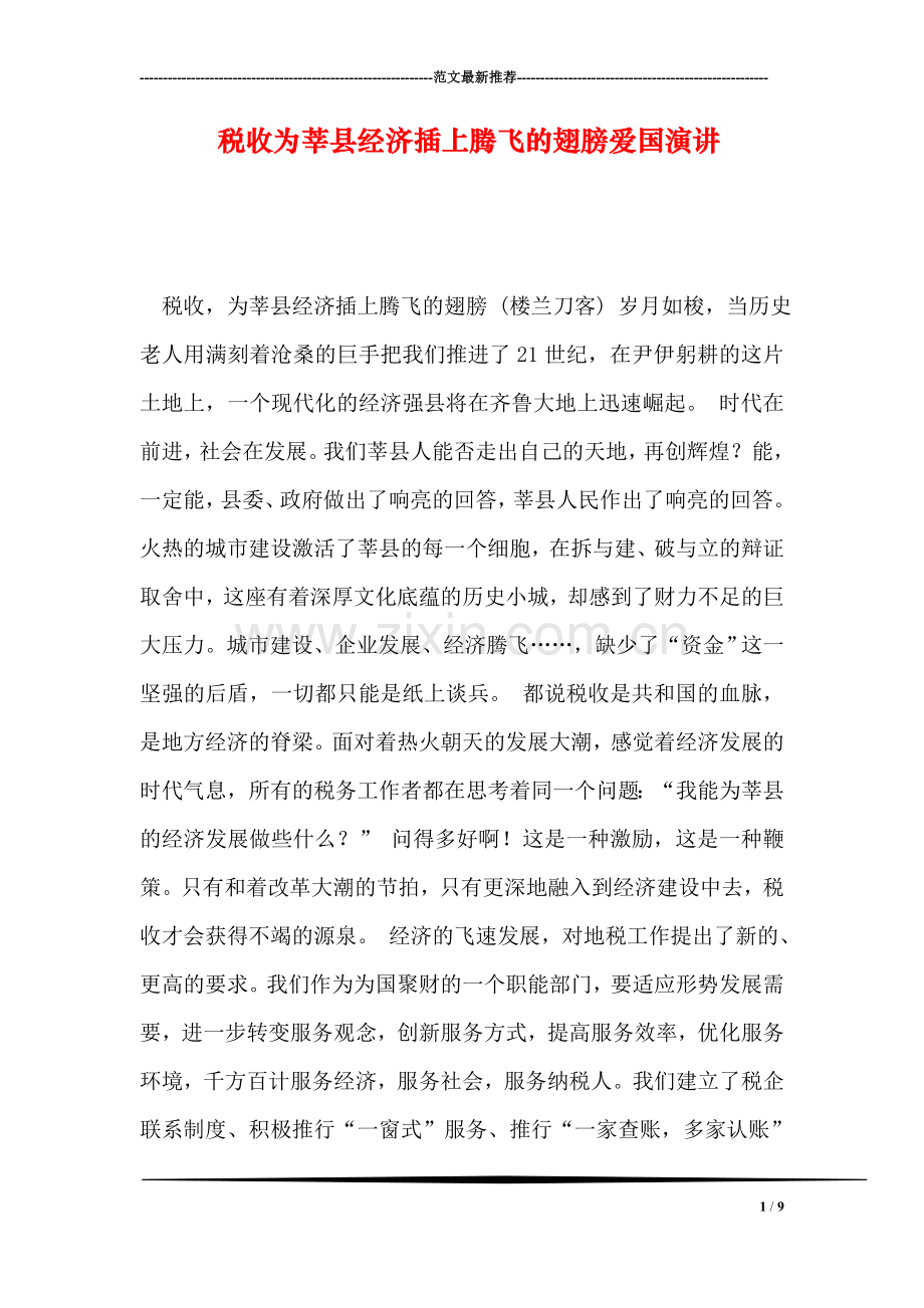 税收为莘县经济插上腾飞的翅膀爱国演讲.doc_第1页