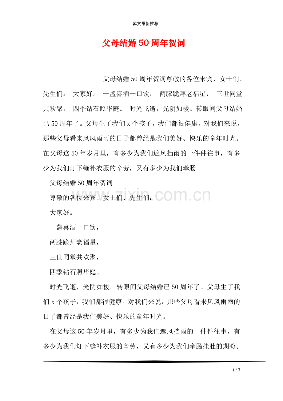 父母结婚50周年贺词.doc_第1页