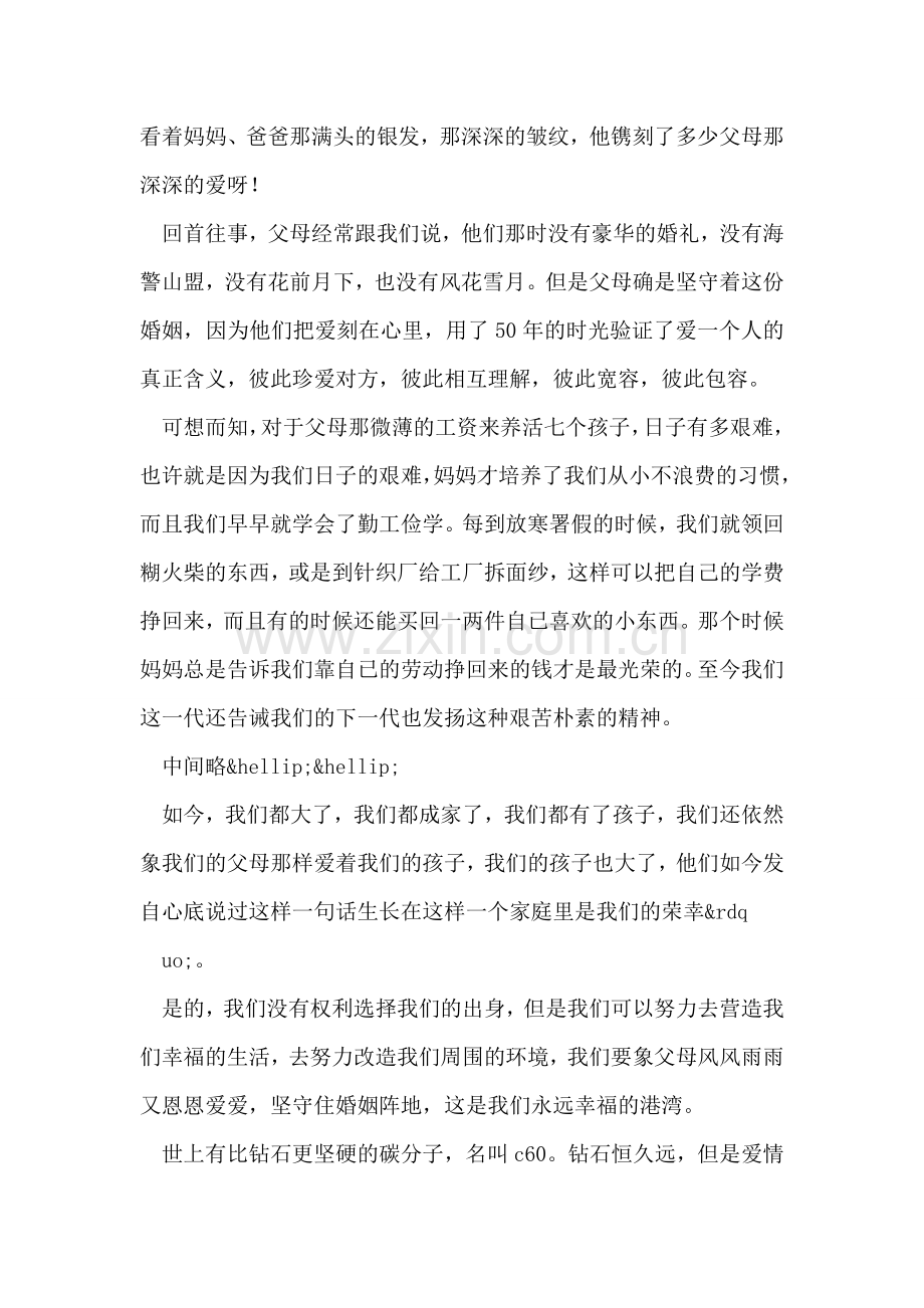 父母结婚50周年贺词.doc_第2页