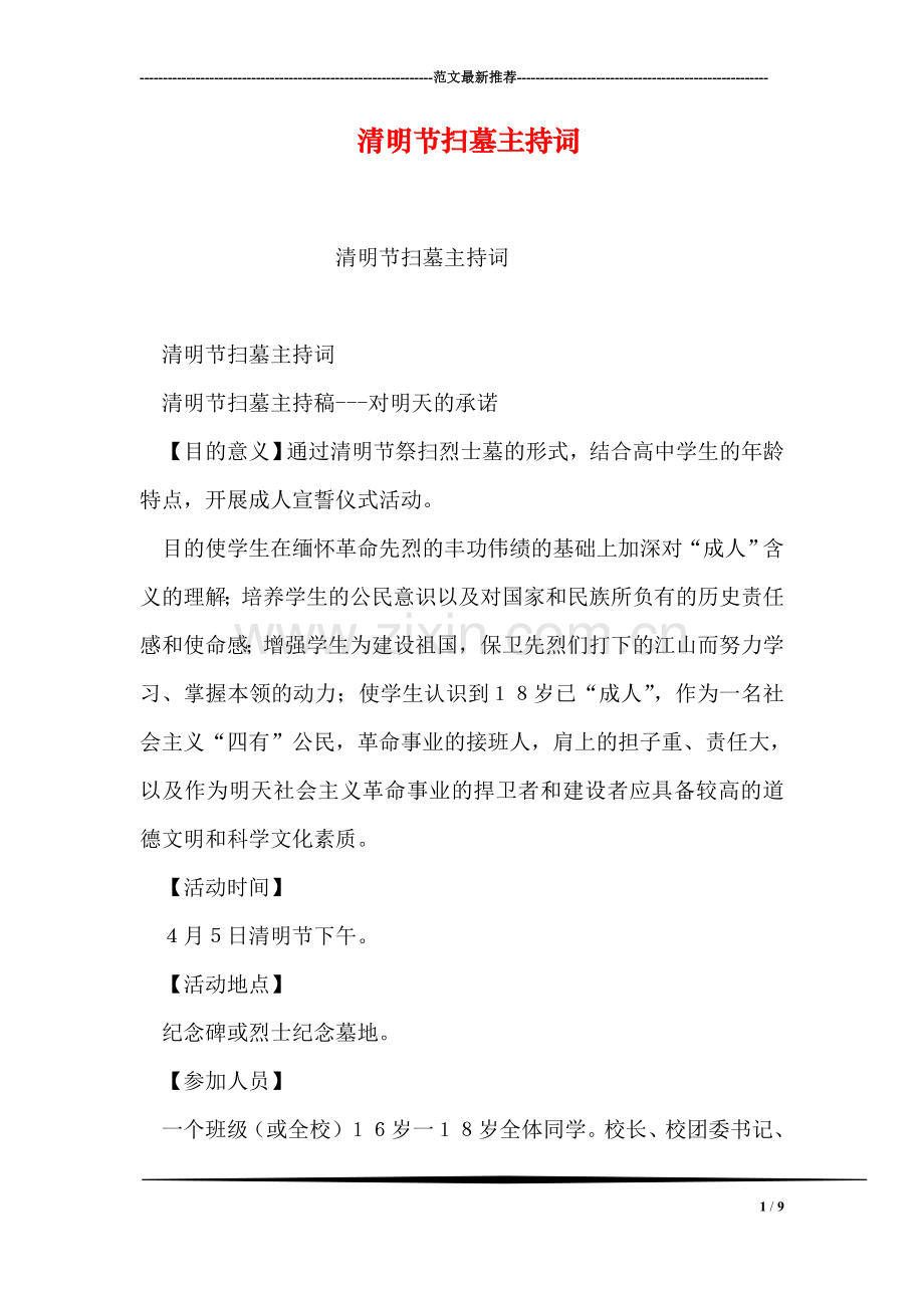 清明节扫墓主持词.doc_第1页