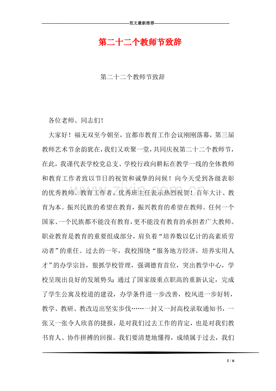 第二十二个教师节致辞.doc_第1页