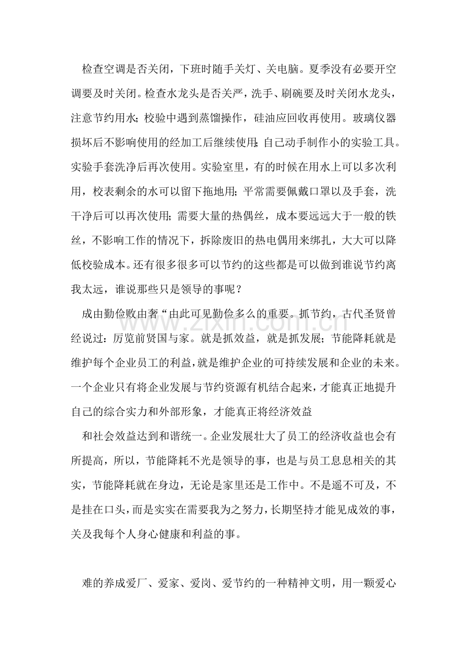 用爱点燃节约优秀老师发言稿.doc_第2页