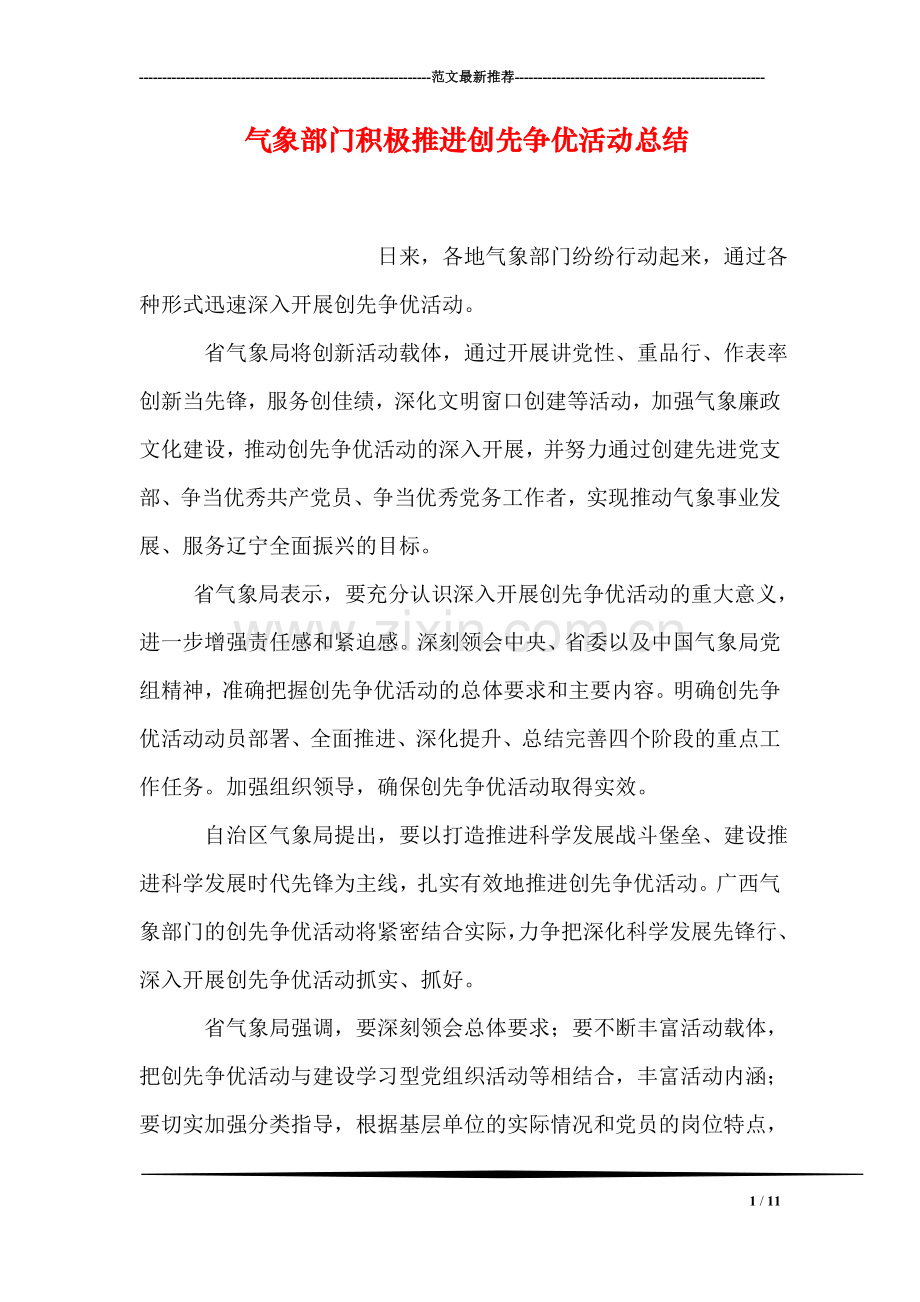 气象部门积极推进创先争优活动总结.doc_第1页