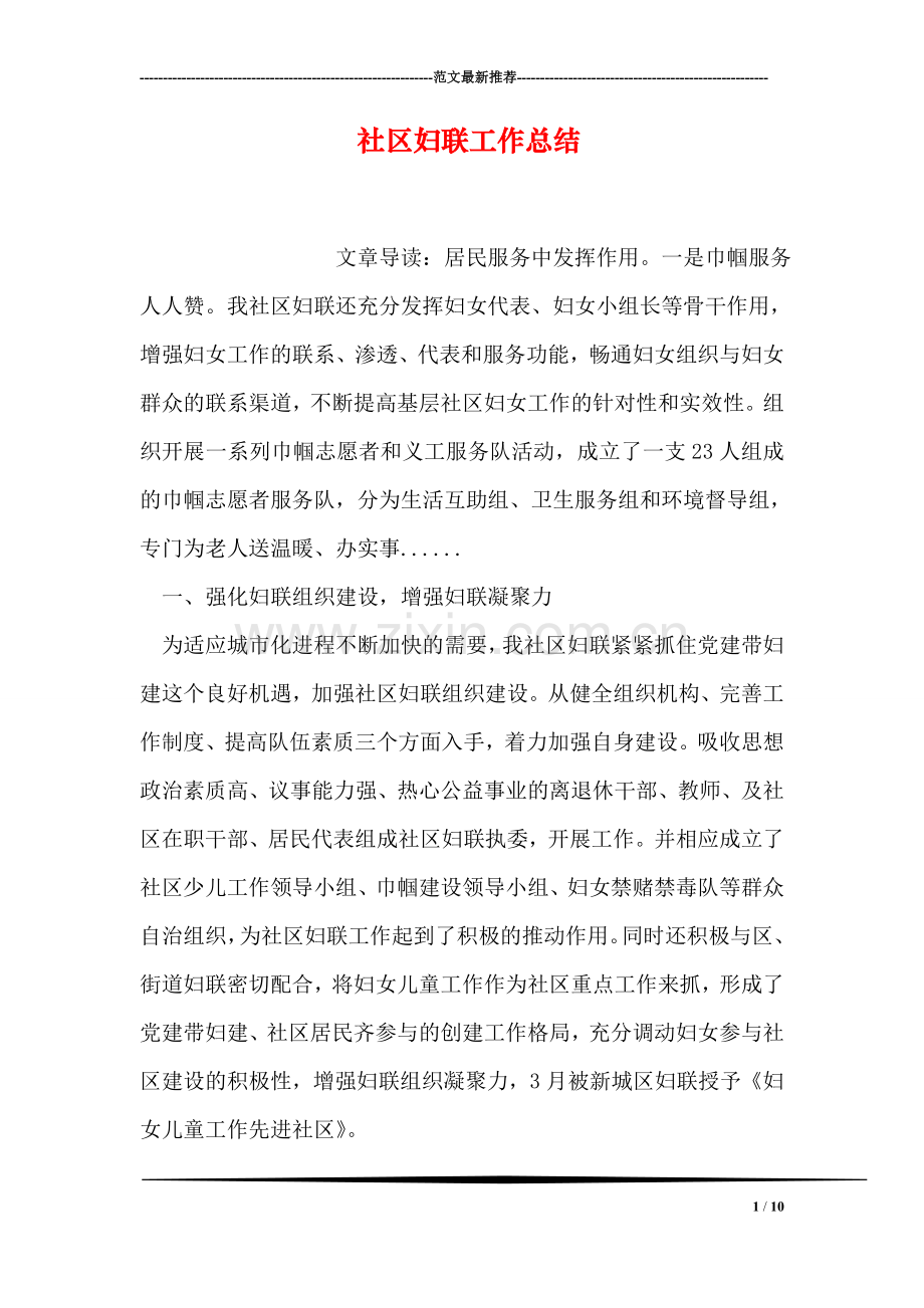 社区妇联工作总结.doc_第1页