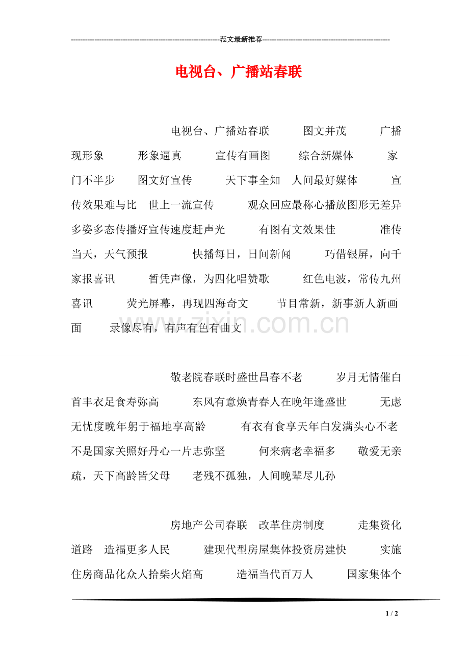 电视台、广播站春联.doc_第1页
