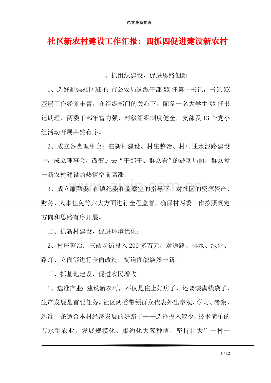 社区新农村建设工作汇报：四抓四促进建设新农村.doc_第1页