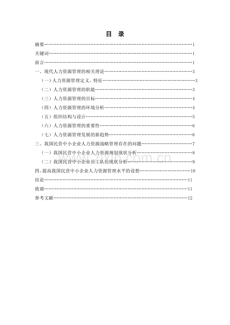 中小企业人力资源管理对策.doc_第1页